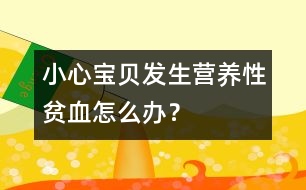 小心寶貝發(fā)生營(yíng)養(yǎng)性貧血怎么辦？
