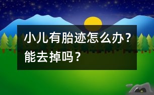 小兒有胎跡怎么辦？能去掉嗎？