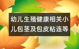幼兒生殖健康相關(guān)：小兒包莖及包皮粘連等問題應如何處理？