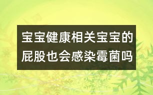 寶寶健康相關(guān)：寶寶的屁股也會(huì)感染霉菌嗎？