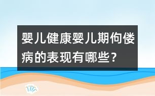 嬰兒健康：嬰兒期佝僂病的表現(xiàn)有哪些？