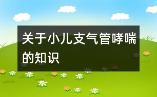 關于小兒支氣管哮喘的知識