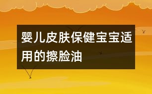 嬰兒皮膚保?。簩殞氝m用的擦臉油