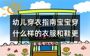 幼兒穿衣指南：寶寶穿什么樣的衣服和鞋更安全舒適？