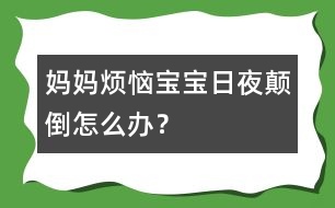 媽媽煩惱：寶寶日夜顛倒怎么辦？