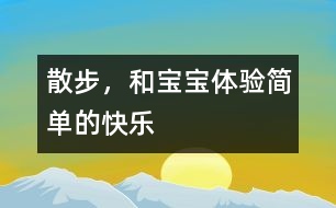 散步，和寶寶體驗簡單的快樂