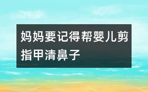 媽媽要記得幫嬰兒剪指甲、清鼻子