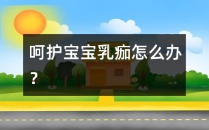 呵護(hù)寶寶：乳痂怎么辦？