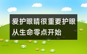 愛護(hù)眼睛很重要：護(hù)眼從生命零點開始