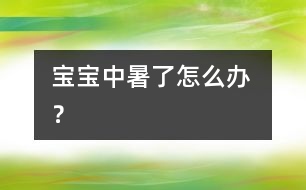 寶寶中暑了怎么辦 ？