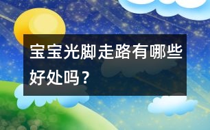 寶寶光腳走路有哪些好處嗎？