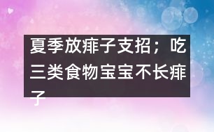 夏季放痱子支招；吃三類食物寶寶不長痱子