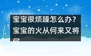 寶寶很煩躁怎么辦？寶寶的火從何來又將何去