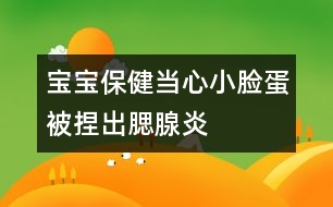 寶寶保?。寒斝男∧樀氨荒蟪鋈傺?></p>
<p style=