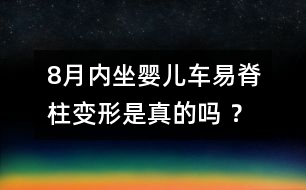 8月內(nèi)坐嬰兒車易脊柱變形是真的嗎 ？