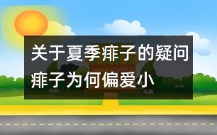 關(guān)于夏季痱子的疑問：痱子為何“偏愛”小寶寶？