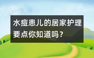 水痘患兒的居家護理要點你知道嗎？