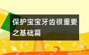 保護寶寶牙齒很重要之基礎篇
