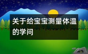 關于給寶寶測量體溫的學問