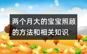 兩個(gè)月大的寶寶照顧的方法和相關(guān)知識