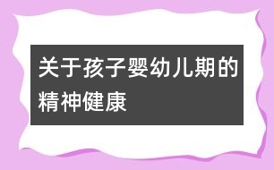 關(guān)于孩子?jì)胗變浩诘木窠】?></p>
<p><br /> 一個(gè)嬰兒在出生后的第6個(gè)月就會(huì)有選擇性地微笑。8個(gè)月時(shí)會(huì)害怕陌生人,與母親的短暫分離會(huì)引起焦躁不安,這表示嬰兒在這一時(shí)期已經(jīng)有了一定的心理活動(dòng)。嬰幼兒對(duì)父母在感情上的依賴貫穿于他早期的全部生活,父母的一言一行都對(duì)孩子有潛在的影響。一周歲的幼兒已與母親建立了緊密而牢固的聯(lián)系。與父親及其他關(guān)系親近的人也有了能控制自己的行為,記憶力、想象力、思考能力逐步形成雛型。對(duì)事物好奇心增強(qiáng),模仿能力迅速增長(zhǎng),已經(jīng)初步具備喜怒哀樂(lè)的情感活動(dòng),在此期間幼兒的情緒是很不穩(wěn)定的,對(duì)事物也沒(méi)有對(duì)錯(cuò)的辨別能力。這是一個(gè)人各種心理特征形成雛型的階段。這一時(shí)期,幼兒如能得到正確的引導(dǎo),會(huì)對(duì)他形成良好的心理素質(zhì)有極大的幫助。如引導(dǎo)不當(dāng),則可能發(fā)展成一個(gè)有各種心理問(wèn)題的人。關(guān)注幼兒這一時(shí)期心理活動(dòng)的發(fā)展,意義十分重要。</p><p><br /> 父母是孩子的第一任教師。良好的教育方法,良好和諧的家庭氣氛對(duì)孩子的心理成長(zhǎng)是十分重要的。1-2周歲的幼兒沒(méi)有辨別事物對(duì)錯(cuò)的能力,因此父母要逐一地告訴孩子什么是對(duì)的,什么是錯(cuò)的,什么事情能做,什么事情不該做。要鼓勵(lì)孩子去探索,做對(duì)的要給予言語(yǔ)的鼓勵(lì),做錯(cuò)的要講明道理,讓孩子知道錯(cuò)在哪里,從頭再來(lái),直到把事情做好為止。對(duì)孩子合理的要求要盡量去滿足,對(duì)不合理的要求要講明道理,堅(jiān)決拒絕。一切順從孩子的意愿、溺愛(ài)或粗暴苛求都會(huì)對(duì)孩子的心理發(fā)育產(chǎn)生不良影響。對(duì)幼兒耐心地講道理是件十分有意義的事,幼兒雖然對(duì)父母講的道理可能不甚明了,但長(zhǎng)此以往,孩子就會(huì)逐步明白這些道理。遇事給孩子講道理對(duì)培養(yǎng)孩子有一個(gè)平和的心態(tài)很有好處,在孩子長(zhǎng)久后,他也會(huì)以講道理的方式去處理問(wèn)題。</p><p><br /> 父母要做好孩子的榜樣,孩子會(huì)不自覺(jué)地效仿父母的言行,因此要求孩子不要做的事,父母首先就不能做。另外,父母對(duì)孩子從小就要講信用,答應(yīng)了的事,一定要兌現(xiàn),不答應(yīng)的事就一定不去做。這樣父母在孩子的心目中就會(huì)有威信,在以后的培養(yǎng)孩子的過(guò)程中,才能對(duì)孩子進(jìn)行有效的教育。</p><p><br /> 幼兒期的心理發(fā)展決定一個(gè)人一生的心理素質(zhì)。具有良好心理素質(zhì)的人,在社會(huì)中會(huì)有更好的發(fā)展,因此關(guān)注幼兒的心理發(fā)育,對(duì)其一生都有重要意義。</p> </div>
</div>
</div>
<div id=