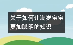 關(guān)于如何讓滿歲寶寶更加聰明的知識(shí)