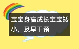 寶寶身高成長(zhǎng)：寶寶矮小，及早干預(yù)