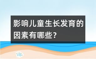 影響兒童生長(zhǎng)發(fā)育的因素有哪些？