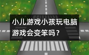 小兒游戲：小孩玩電腦游戲會變笨嗎？