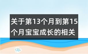 關(guān)于第13個月到第15個月寶寶成長的相關(guān)知識