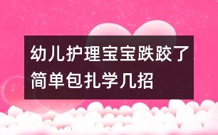 幼兒護(hù)理：寶寶跌跤了簡(jiǎn)單包扎學(xué)幾招