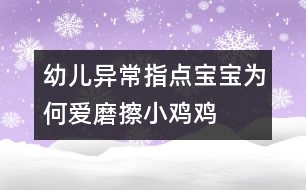 幼兒異常指點(diǎn)：寶寶為何愛(ài)磨擦“小雞雞”
