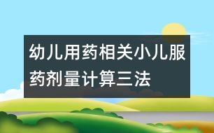 幼兒用藥相關：小兒服藥劑量計算三法