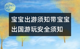 寶寶出游須知：帶寶寶出國游玩安全須知