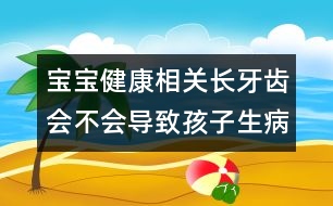寶寶健康相關(guān)：長牙齒會不會導(dǎo)致孩子生?。?></p>										
													<p>　　寶寶長牙了，是新生命開始幾個月后一件值得慶賀的大事，然而伴隨而至的問題，“長牙齒會不會導(dǎo)致孩子生??？”這卻造成了許多家長們的困擾。</p><p>　　長久以來，就有各種不同的說法，描述長牙的特殊情況。醫(yī)學(xué)始祖希波克拉提斯就曾提到過牙齒萌發(fā)可能導(dǎo)致生病，此種觀念深植古代醫(yī)學(xué)之中，而且被說成是導(dǎo)致嬰兒死亡率的一項重要因素。18世紀(jì)的法國更有一半左右的嬰兒死亡原因被歸結(jié)為“長牙禍端”。到了19世紀(jì)，英國的紀(jì)錄也不好不到哪兒去。</p><p>　　不可思議，長牙的過程通常是指嬰兒時期，小乳牙一連串的萌發(fā)情形，基本上，乳牙與成人恒牙生長都是正常的生理現(xiàn)象。小寶寶平均在6至7個月開始在下顎正中門齒區(qū)發(fā)生。值得注意的是，在個體差異和平均長牙時機互相影響下，每個小寶寶的第一顆牙出來的時間相差很大。有些寶寶一出生就很快長牙了，有些寶寶在娘胎時已經(jīng)有一、兩顆牙齒，有的寶寶卻過了1歲生日才開始長。2歲半到2歲的寶寶，20顆牙齒通常要經(jīng)過長牙的過程，才慢慢一個個排列在小嘴里。所以說，寶寶“長牙”可是要經(jīng)過好一段漫長時間呢。</p><p>　　通常的長牙齒會不會擾人安寧呢？有好些小寶寶會有不少身體的麻煩冒出來，像煩躁不安、愛哭鬧、拉肚子、脫水、不停地流口水等等。于是，大家就認(rèn)定了這些情況就是所謂的“通常長牙的情況”，而不去查究孩子是不是生病了。</p><p>　　細(xì)心的家長可能會觀察到紅腫的口腔黏膜，淺淺地剛冒出頭的牙齒，尤其是牙齒萌出的幾天里，小寶寶會有局部受刺激的現(xiàn)象，寶寶會用自己的指頭或其他可能抓捏的東西去摩擦，而這些動作又會導(dǎo)致流口水。之后，家長會發(fā)現(xiàn)牙床上的小白點，不久之后就成為牙齒穿出牙齦的地點, 正常情形是不會有潰瘍。 至于剛長出的牙周圍會有類似牙齦炎紅腫情形 則和牙齒萌出后與口腔內(nèi)的細(xì)菌作用，產(chǎn)生的慢性發(fā)炎反應(yīng)有關(guān)。</p><p>　　之后一段時間，軟組織可能會在牙齒的一面覆蓋，有部分的牙齒咬合面因機械性咬合受到傷害，及不易刷牙所造成的牙菌班堆積，也會造成局部紅腫現(xiàn)象。在組織病理學(xué)上均可發(fā)現(xiàn)新長牙寶寶體內(nèi)的白血球數(shù)目會升高，那么究竟這些局部癥狀會引起小寶寶全身性的疾病嗎？</p><p>　　小朋友如果長牙齒時呈現(xiàn)愛哭鬧、易受刺激、不休息、睡不著，或許可用局部牙齦發(fā)炎來解釋，這種情形與抽筋、癲癇等小兒常見的疾病相提并論，并當(dāng)作嬰兒死亡率的原因，就不免陷入了古典傳說的影響。</p><p>　　那么，發(fā)燒與長牙有沒有關(guān)系呢？有兩種說法。第一，其他原因的發(fā)燒提高了身體的代謝，而因此加速了長牙的速度。第二，長牙時的局部發(fā)炎升高了全身的體溫。的確有報告指出，在長牙期間發(fā)燒會出現(xiàn)，然而立刻緩解，但學(xué)者們至今仍出現(xiàn)的矛盾現(xiàn)象，并不能得到廣泛的共識與結(jié)論。所以持續(xù)發(fā)燒不退，必須注意是否其他的問題同時發(fā)生，肚子的問題也應(yīng)一并加以注意，而不只是責(zé)怪小寶寶的乳牙。</p><p>　　至于流口水的問題，可以詢問小寶寶是否有享用手指或其他的東西刺激牙床的行為，而間接引起大量口水；而皮膚起丘疹的情況，也是因為偶有同時發(fā)現(xiàn)牙齦紅腫，而歸結(jié)于長牙，其實并非因為長牙才造成持續(xù)性的全身紅斑。</p><p>　　寶寶長牙的“致病迷思”于局部的癥狀引起的不適是可以理解的。但如果是全身性不正常癥狀，如腹瀉嘔吐、耳痛、或是抽搐、抽筋、咳嗽、食欲不振，且持續(xù)24小時發(fā)熱，應(yīng)當(dāng)?shù)叫嚎漆t(yī)院檢查一下，以免小寶寶有其他癥狀，卻延誤了治療時機。</p><p>　　對于單純的長牙，家長可以用干凈的紗布或小牙刷，輕輕幫寶寶清潔、按摩。一般店里出售的磨牙環(huán)，讓小朋友拿著咬，刺激牙床，只要保持干凈就沒什么問題。當(dāng)局部癥狀明顯時，小兒科醫(yī)生建議家長使用非阿司匹林之解熱鎮(zhèn)痛劑，或是局部藥膏以減輕牙齦表面刺激感。如果有長牙問題或不知該如何，小兒牙科醫(yī)師很樂意為初為人父母者及準(zhǔn)備第一次看牙醫(yī)的寶寶牙齒健康檢查。</p><p>　　文／林孝禺 林口長庚兒童醫(yī)院兒童牙科主任(中國/臺北)</p>						</div>
						</div>
					</div>
					<div   id=