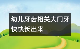幼兒牙齒相關(guān)：大門牙快快長(zhǎng)出來(lái)