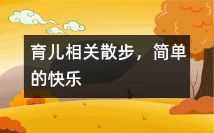 育兒相關(guān)：散步，簡單的快樂