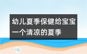 幼兒夏季保?。航o寶寶一個清涼的夏季