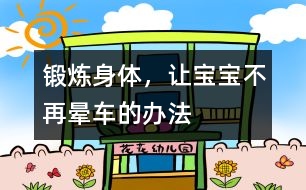 鍛煉身體，讓寶寶不再暈車(chē)的辦法