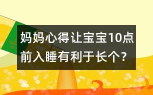 媽媽心得：讓寶寶10點(diǎn)前入睡有利于長(zhǎng)個(gè)？