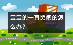 寶寶的一直哭鬧的怎么辦？