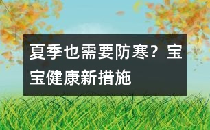 夏季也需要防寒？寶寶健康新措施