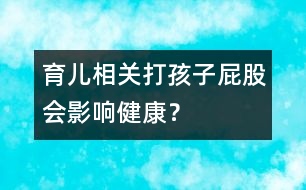 育兒相關(guān)：打孩子屁股會影響健康？