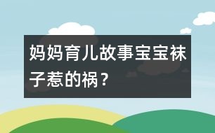 媽媽育兒故事：寶寶襪子惹的禍？