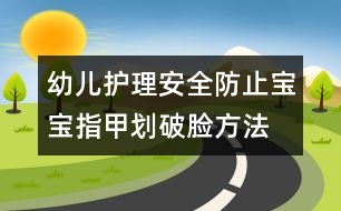 幼兒護理安全：防止寶寶指甲劃破臉方法