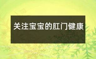 關注寶寶的肛門健康