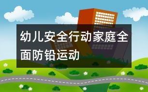 幼兒安全行動：家庭全面防鉛運(yùn)動