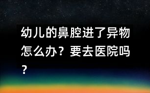 幼兒的鼻腔進(jìn)了異物怎么辦?要去醫(yī)院?jiǎn)幔?></p>
<p>幼兒活潑好動(dòng),好奇心強(qiáng),玩耍時(shí)會(huì)將細(xì)小物品塞入鼻孔,如豆子、紙團(tuán)、果核、花籽、橡皮頭等等。發(fā)生上述情況后,鼻黏膜發(fā)炎、出血,分泌出膿分泌物,有臭味,家長(zhǎng)發(fā)現(xiàn)后不要自己用器具亂掏,應(yīng)到醫(yī)院去做檢查。醫(yī)生會(huì)用特制的器械將異物取出,異物取出后要繼續(xù)治療慢性鼻炎,這樣才能徹底治好。如果孩子得了慢性鼻炎總是不好,應(yīng)想到有異物的可能,要及時(shí)到醫(yī)院檢查。平時(shí)要告誡孩子不要把東西塞入鼻孔玩。</p><p /> </div>
</div>
</div>
<div id=