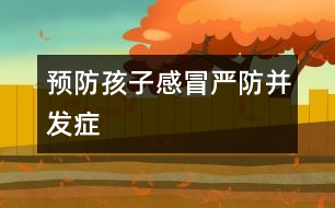 預防孩子感冒嚴防并發(fā)癥