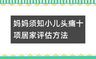 媽媽須知：小兒頭痛十項(xiàng)居家評估方法
